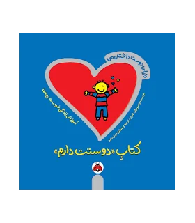 دنیای دوست داشتنی من (کتاب دوستت دارم) | شهرقلم |9786006518312