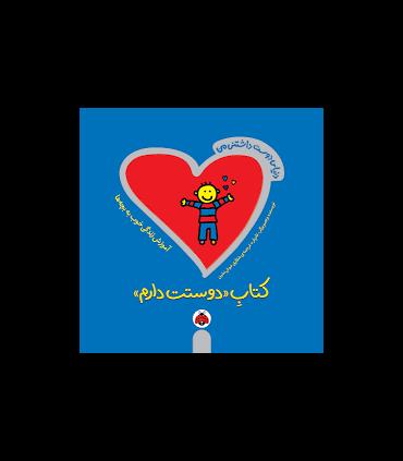 دنیای دوست داشتنی من (کتاب دوستت دارم) | شهرقلم |9786006518312