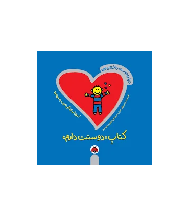دنیای دوست داشتنی من (کتاب دوستت دارم) | شهرقلم |9786006518312