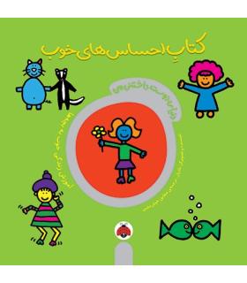 دنیای دوست داشتنی من (کتاب احساس های خوب) | شهرقلم |9786006518428