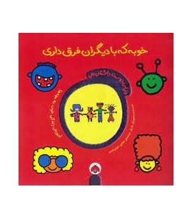 دنیای دوست داشتنی من (خوبه که با دیگران فرق داری) | شهرقلم |9786006518411