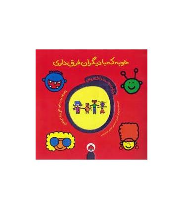 دنیای دوست داشتنی من (خوبه که با دیگران فرق داری) | شهرقلم |9786006518411