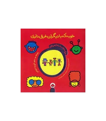 دنیای دوست داشتنی من (خوبه که با دیگران فرق داری) | شهرقلم |9786006518411