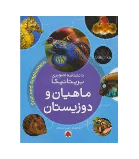 دانشنامه تصویری بریتانیکا (ماهیان و دوزیستان) | شهرقلم |9786003203679