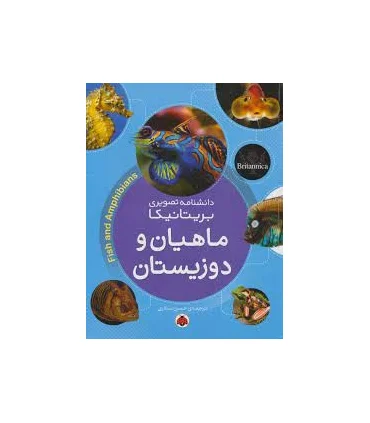 دانشنامه تصویری بریتانیکا (ماهیان و دوزیستان) | شهرقلم |9786003203679