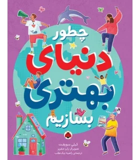 چطور دنیای بهتری بسازیم | شهرقلم |9786003208117