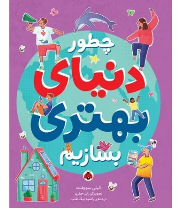 چطور دنیای بهتری بسازیم | شهرقلم |9786003208117