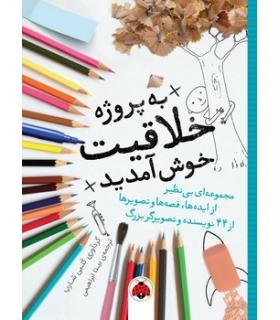 به پروژه خلاقیت خوش آمدید | شهرقلم |9786003207615