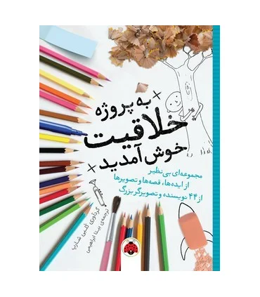 به پروژه خلاقیت خوش آمدید | شهرقلم |9786003207615