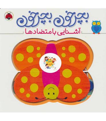 بچرخون بچرخون (آشنایی با متضاد ها) | شهرقلم |9786003205574