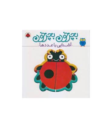 بچرخون بچرخون (آشنایی با عدد ها) | شهرقلم |9786003205567