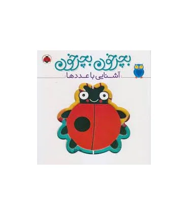 بچرخون بچرخون (آشنایی با عدد ها) | شهرقلم |9786003205567