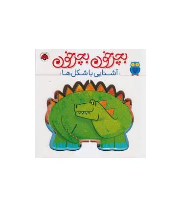 بچرخون بچرخون (آشنایی با شکل ها) | شهرقلم |9786003205581