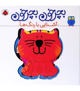 بچرخون بچرخون (آشنایی با رنگ ها) | شهرقلم |9786003205550
