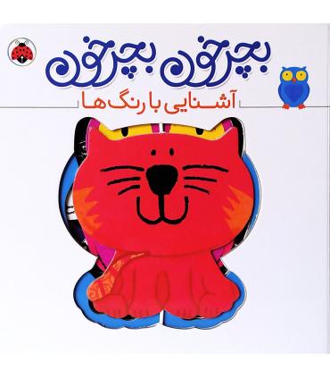 بچرخون بچرخون (آشنایی با رنگ ها) | شهرقلم |9786003205550