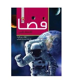 فضا اکتشافات گیتی | سایه گستر |9789645027399