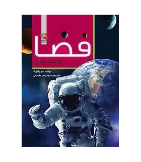 فضا اکتشافات گیتی | سایه گستر |9789645027399