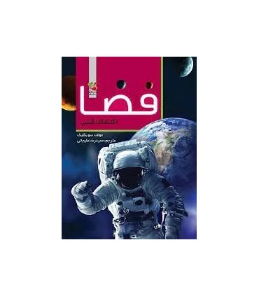فضا اکتشافات گیتی | سایه گستر |9789645027399