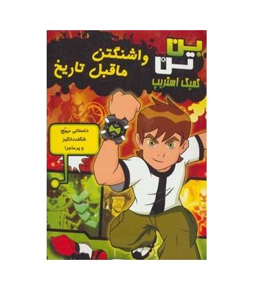 کمیک استریپ بن تن (واشنگتن ما قبل تاریخ) | سایه گستر |9789645026477