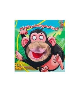 کتاب عروسکی 12 (این میمونه شیطونه) | سایه گستر |9786003740822