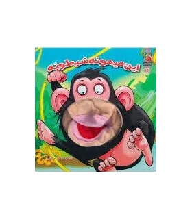 کتاب عروسکی 12 (این میمونه شیطونه) | سایه گستر |9786003740822