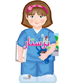 کتاب های عروسکی 9 (پرستار) | سایه گستر |9786003746664