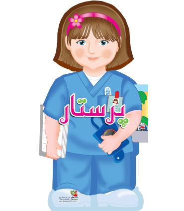 کتاب های عروسکی 9 (پرستار) | سایه گستر |9786003746664