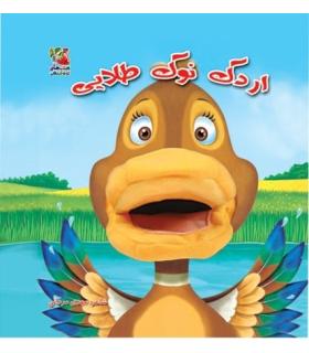 کتاب عروسکی 6 (اردک نوک طلایی) | سایه گستر |9789645028631