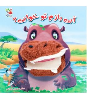 کتاب عروسکی (آبی بازم تو خوابی؟) | سایه گستر |9789645028648