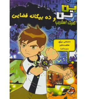 کمیک استریپ بن تن (و ده بیگانه فضایی) | سایه گستر |9786003741232