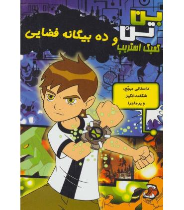 کمیک استریپ بن تن (و ده بیگانه فضایی) | سایه گستر |9786003741232