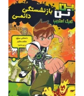 کمیک استریپ بن تن (بازنشستگی دائمی) | سایه گستر |9789645026682