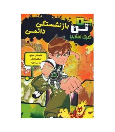 کمیک استریپ بن تن (بازنشستگی دائمی) | سایه گستر |9789645026682