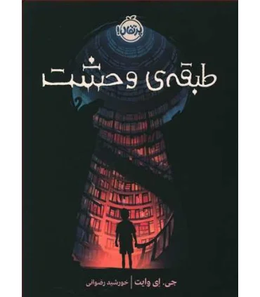 طبقه ی وحشت | پرتقال |9786004626958