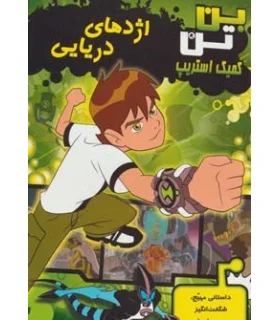 کمیک استریپ بن تن (اژدهای دریایی) | سایه گستر |9789645026484