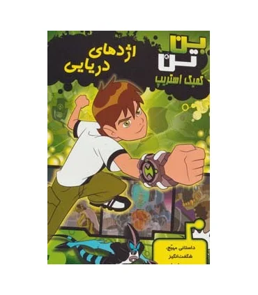 کمیک استریپ بن تن (اژدهای دریایی) | سایه گستر |9789645026484