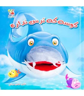 کتاب عروسکی 4 (کوسه که ترس نداره) | سایه گستر |9789645028686