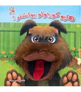 کتاب عروسکی 7 (هاپو کوچولو یواش تر) | سایه گستر |9789645028624