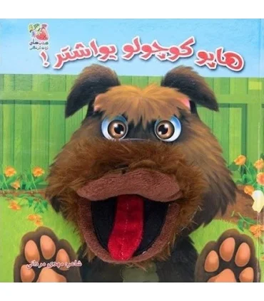 کتاب عروسکی 7 (هاپو کوچولو یواش تر) | سایه گستر |9789645028624