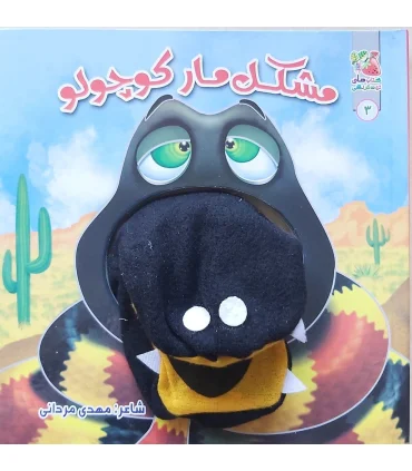 کتاب عروسکی 3 (مشکل مار کوچولو) | سایه گستر |9789645028655