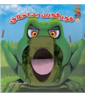 کتاب عروسکی 8 (قورقوی بد اخلاق) | سایه گستر |9789645028679