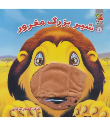 کتاب عروسکی 5 (شیر بزرگ مغرور) | سایه گستر |9789645028693
