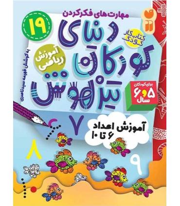 دنیای کودکان تیزهوش 19 (آموزش اعداد 6 تا 10) | ذکر |9786222370817