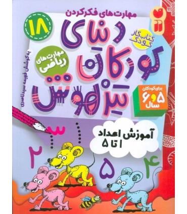 دنیای کودکان تیزهوش 18 (آموزش اعداد 1 تا 5) | ذکر |9786222370800