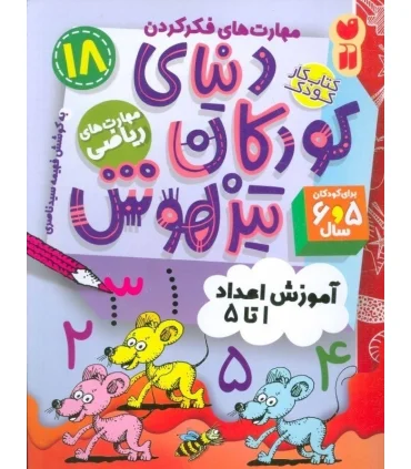 دنیای کودکان تیزهوش 18 (آموزش اعداد 1 تا 5) | ذکر |9786222370800