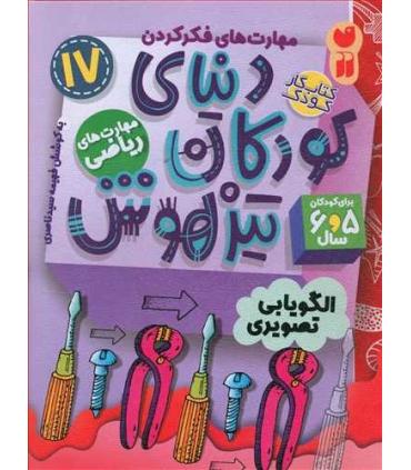 دنیای کودکان تیزهوش 17 (الگویابی تصویری) | ذکر |9786222370794