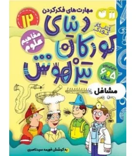 دنیای کودکان تیزهوش 11 (مکان ها و جایگاه ها) | ذکر |9786222370893