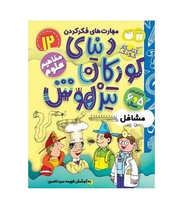 دنیای کودکان تیزهوش 11 (مکان ها و جایگاه ها) | ذکر |9786222370893