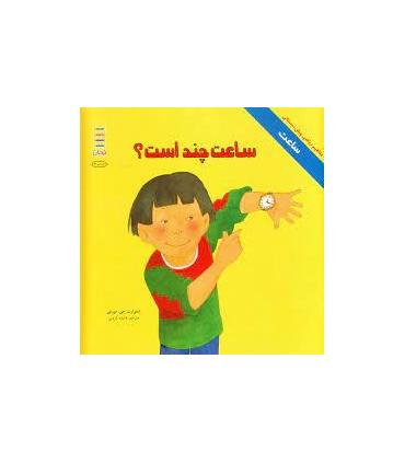 ساعت چند است ؟ | فنی ایران |9789643895679