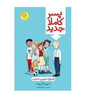 پسر کاملا جدید | ایران بان |9786001884122